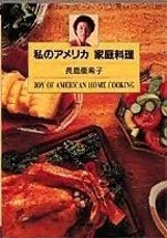 長島亜希子さんの『私のアメリカ 家庭料理』