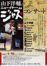 山下洋輔のニューイヤー・ジャズ・コンサート2005