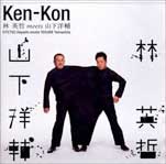山下洋輔と林英哲『Ken-Kon』