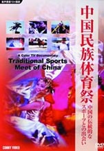 『中国民族体育祭』