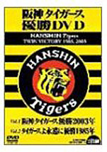 阪神タイガース 優勝DVD HANSHIN Tigers TWIN VICTORY 1985,2003 
