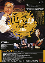 『山下洋輔のニューイヤー・ジャズ・コンサート2006 《SUDDEN FICTION》』