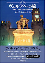 木之下 晃 (著), 永竹 由幸 (著)『ヴェルディへの旅—写真とエッセイでたどる巨匠の生涯』