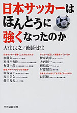 大住良之／後藤健生『日本サッカーはほんとうに強くなったのか』中央公論社