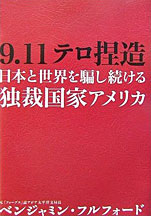 ベンジャミン・フルフォード『9.11テロ捏造 日本と世界を騙し続ける独裁国家アメリカ』