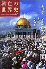 小杉泰『興亡の世界史06イスラム帝国のジハード』