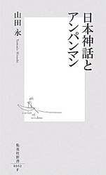 山田永『日本神話とアンパンマン』（集英社新書）