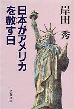岸田秀『日本がアメリカを赦す日』（文春文庫）