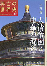 平野聡『興亡の世界史17大清帝国と中華の混迷』（講談社）