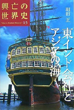 羽田正『興亡の世界史15東インド会社とアジアの海』（講談社）