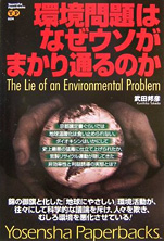 武田邦彦『環境問題はなぜウソがまかり通るのか』（洋泉社）