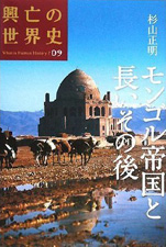 杉山正明『興亡の世界史09モンゴル帝国と長いその後』（講談社）