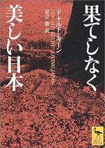 ドナルド・キーン『果てしなく美しい日本』（講談社学術文庫）