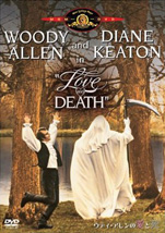 『ウッディ・アレンの愛と死』