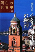 陣内秀信『興亡の世界史08イタリア海洋都市の精神』（講談社）