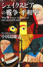 小田島雄志『シェイクスピアの戦争･平和学』（新日本出版社）