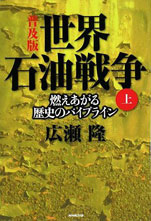 広瀬隆『世界石油戦争〜燃えあがる歴史のパイプライン』（NHK出版）