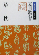 夏目漱石『草枕』（岩波文庫）