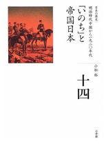 小松裕『全集日本の歴史14「いのち」と帝国日本〜明治時代中期から1920年代』（小学館）
