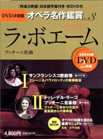 『DVD決定盤オペラ名作鑑賞シリーズ3ラ・ボエーム』（世界文化社）