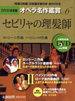 『DVD決定盤オペラ名作鑑賞シリーズ6セビリャの理髪師』（世界文化社）