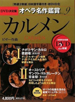 『DVD決定盤オペラ名作鑑賞シリーズ9カルメン』（世界文化社）