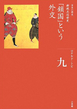 ロナルド・トビ『全集日本の歴史９「鎖国」という外交』（小学館）