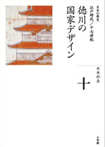 水本邦彦『徳川の国家デザイン（全集 日本の歴史10）』（小学館）