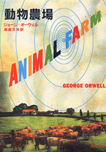ジョージ・オーウェル『動物農場』