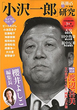 『新潮45別冊｢小沢一郎｣研究』