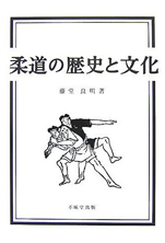 藤堂良明『柔道の歴史と文化』（不昧堂出版）
