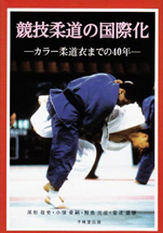 尾形敬史ほか『競技柔道の国際化−カラー柔道衣までの40年』（不昧堂出版）