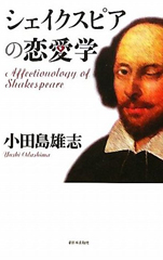 小田島雄志『シェイクスピアの恋愛学』（新日本出版社）