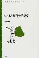 坂上康博『にっぽん野球の系譜学』（青弓社ライブラリー）