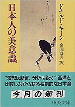 ドナルド･キーン『日本人の美意識』（中公文庫）