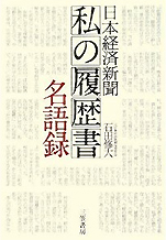 石田修大『日本経済新聞｢私の履歴書｣名語録』