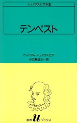小田嶋雄志･訳『シェイクスピア全集36テンペスト』（白水Uブックス）