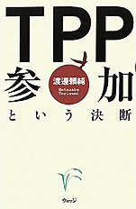 渡邉頼純『TPP参加という決断』（ウェッジ）