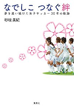 砂坂美紀『なでしこ つなぐ絆 夢を追い続けた女子サッカー30年の軌跡』（集英社）