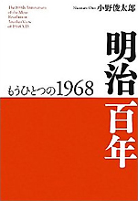 小野俊太郎『明治百年もうひとつの1968』（青草書房）