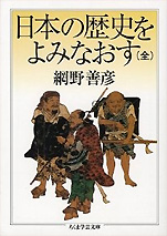 網野善彦『日本の歴史をよみなおす』（ちくま学芸文庫）