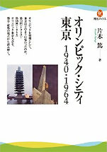 片木篤『オリンピック・シティ東京1940･1964』（河出書房新社）