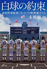 本郷陽一『白球の約束〜高校野球監督になったプロ野球選手たち』（角川書店）
