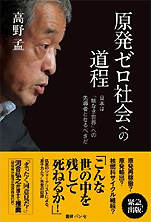 高野孟『原発ゼロ社会への道程 ── 日本は「核なき世界」への先導者となるべきだ』（書肆パンセ）