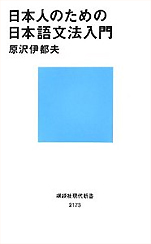 原沢伊都夫『日本人のための日本語文法入門』（講談社現代新書