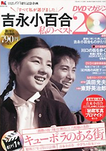 『吉永小百合私のベスト20 DVDマガジン2012年11/15号』（講談社）