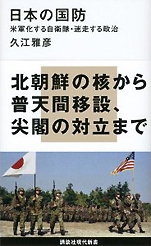 入江雅彦『日本の国防—米軍化する自衛隊・迷走する政治』（講談社現代新書）