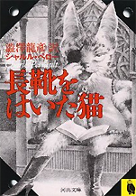 シャルル･ペロー･著/澁澤龍彦･訳『長靴をはいた猫』（河出文庫）