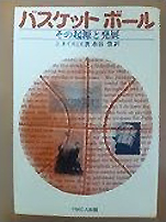 J･ネイスミス『バスケットボールその起源と発展』（YMCA日本キリスト教書販売）