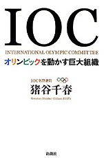 猪谷千春『IOCオリンピックを動かす巨大組織』（新潮社）